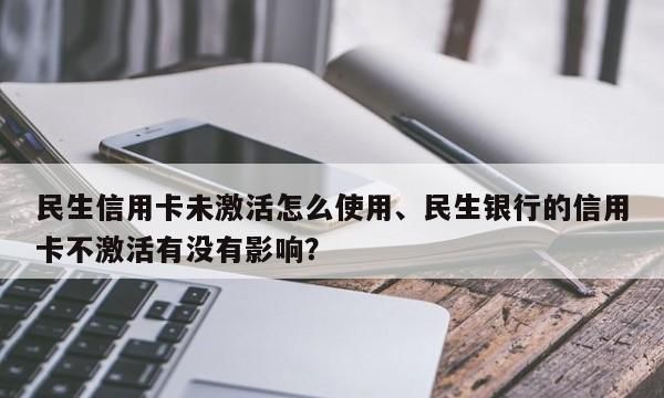 民生银行信用卡柜台激活会被拒吗？,民生信用卡柜台激活为什么被拒绝图7