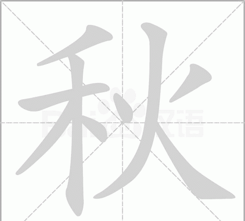 带秋字的成语都有哪些,文和秋组成成语有哪些图1