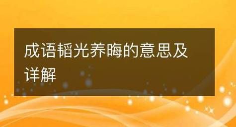 韬光养晦是什么意思是什么,韬光养晦什么意思解释图6