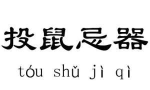 投鼠忌器是什么意思,投鼠忌器的意思是什么图3