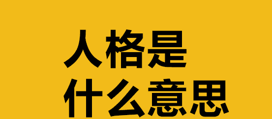 独立人格的意思和含义，人格的概念与内涵是什么