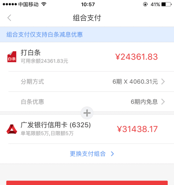 京东组合支付是啥意思,京东白条组合支付能免息图10