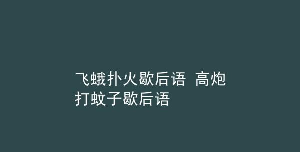 飞蛾扑火的歇后语,飞蛾扑火下一句是什么歇后语图3