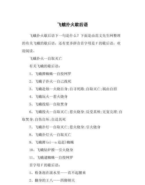 飞蛾扑火的歇后语,飞蛾扑火下一句是什么歇后语图4