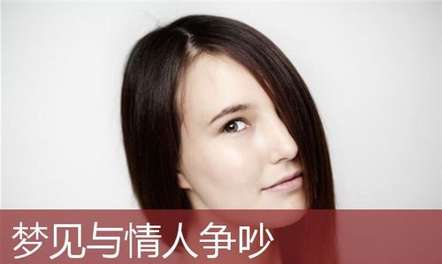 梦见和恋人吵架,梦见与恋人吵架是什么预兆图2