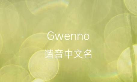 gwen是什么意思,音乐中的 Gwen Stefani 和 Kylit Minogne  Mdeonna  CHristina Aguiler...图3