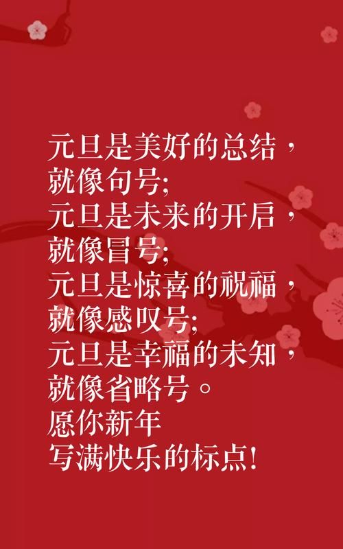 元旦祝福语大全,元旦祝福语大全简短5个字