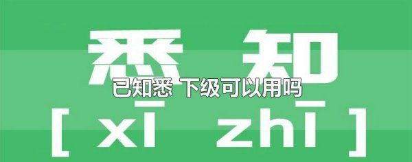 知悉下对上可以用，下级对上级用知悉还是知晓图2