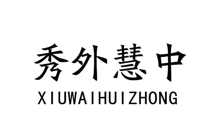 秀外慧中什么意思,秀外慧中是什么意思图2