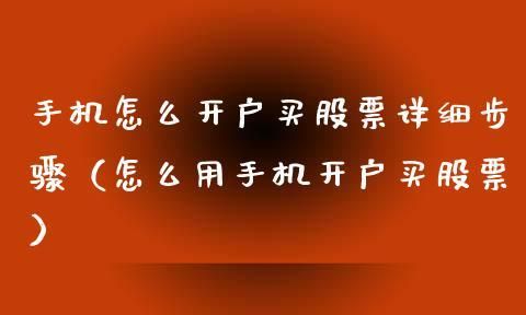 手机如何炒股开户,手机能不能炒股开户