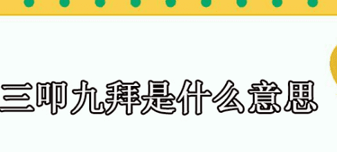 三跪九拜的九拜指什么,三叩九拜用于什么场合图2