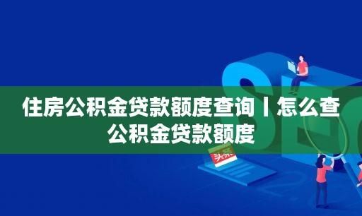 公积金贷款首次还款日期怎么查,怎么查询首次还房贷的时间记录图2