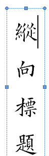 垂直排列标题与文本怎么设置图1