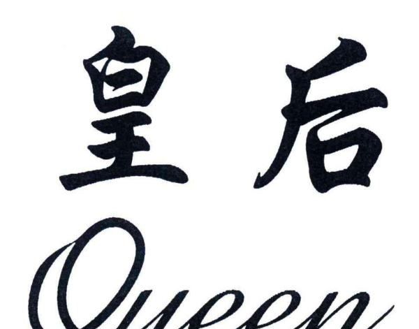 queen什么意思,queen是什么意思