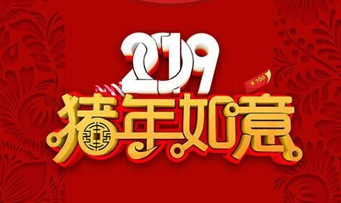 猪年的祝福语四字,猪年的祝福语成语图3