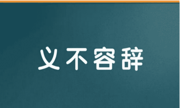 义不容辞的意思,义不容辞意思是什么图2