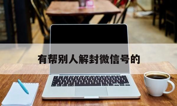 改微信号会有什么影响,新注册的微信可以改微信号图7