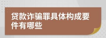 贷款诈骗罪构成要件包括什么,犯罪的构成要件包括什么