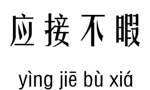 应接不暇的意思是什么,应接不暇的意思是什么