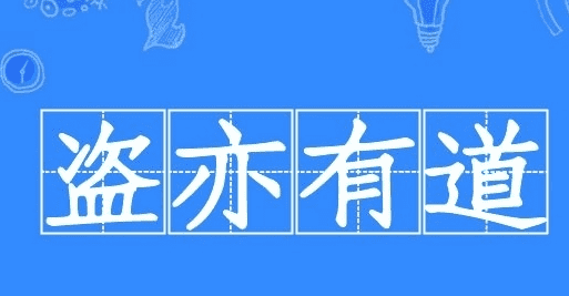 盗亦有道什么意思,盗亦有道的意思是什么生肖