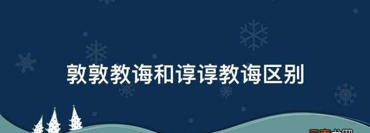 谆谆教导是什么意思,感老师的谆谆教导是什么意思图5