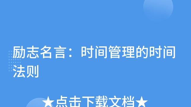 有关时间管理的国外名言,比尔盖茨的名言是什么图4