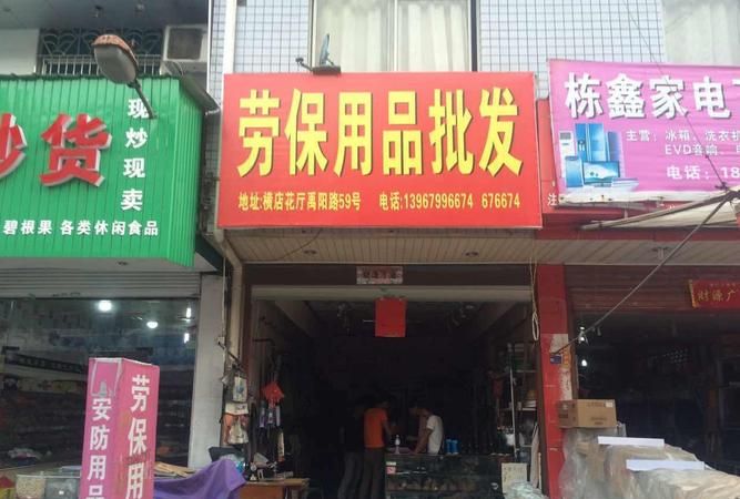 离我最近的劳保用品店,惠民县城哪里有卖劳保鞋的地方