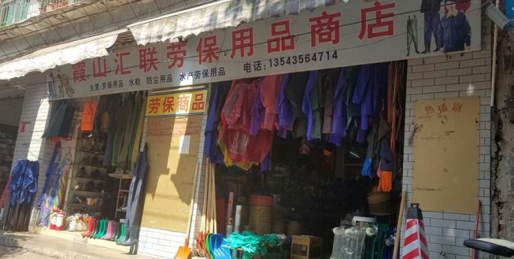 离我最近的劳保用品店,惠民县城哪里有卖劳保鞋的地方图3