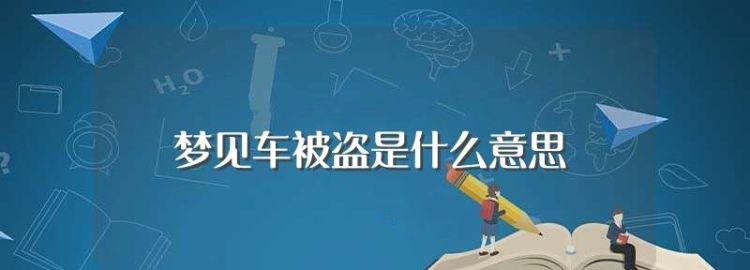 梦见汽车被盗成空壳,梦见自己的车子被盗且毁了什么意思图2