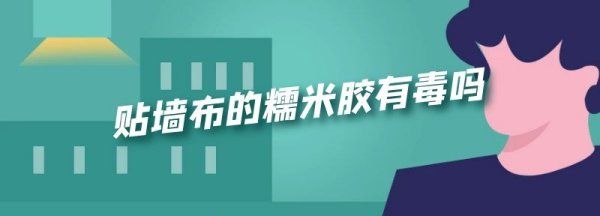 贴墙布用的糯米胶有甲醛，现在贴墙纸墙布用的糯米胶含甲醛吗图2