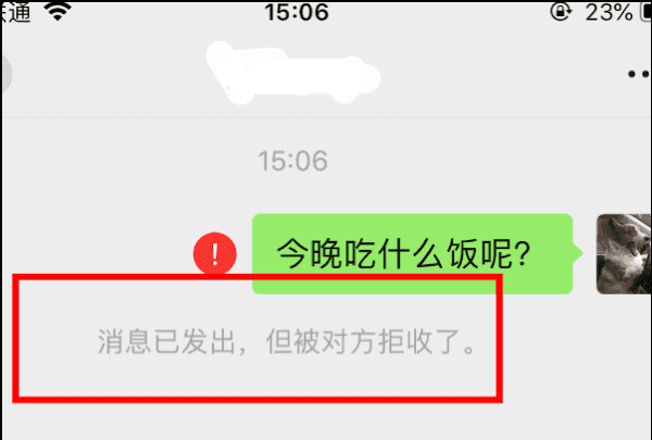 微信被对方拒收是什么意思，微信对方拒收消息是怎么回事图4