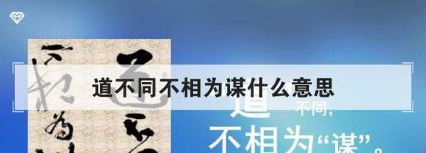 道不同不相为谋意思,道不同不相为谋什么道理图2