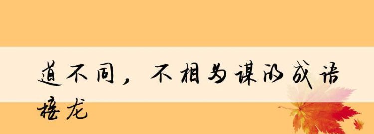 道不同不相为谋意思,道不同不相为谋什么道理图7