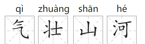 气壮山河的意思,气壮山河是什么意思解释图1