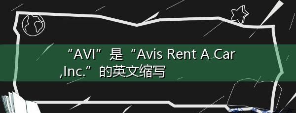 avis是什么意思,法语的动词不定式是什么意思