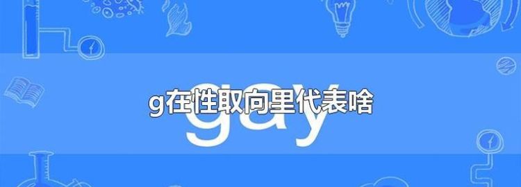 商代罪名三风十愆,中国古代对待同性恋图2