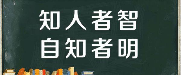 知人者智自知者明这句话什么意思图1