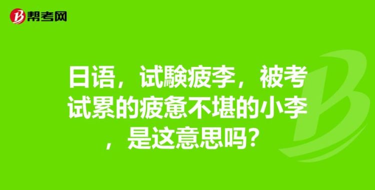 疲惫不堪是什么意思,疲惫不堪的意思