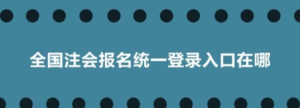 注会考试报名条件是什么，武汉注册会计师报名入口是什么图1