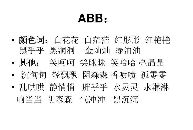 黑组词语ABB,黑abb式的词语图3