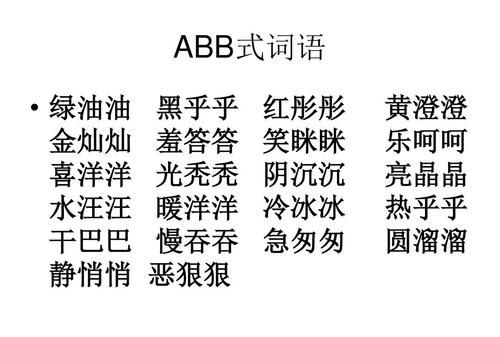 黑组词语ABB,黑abb式的词语图4