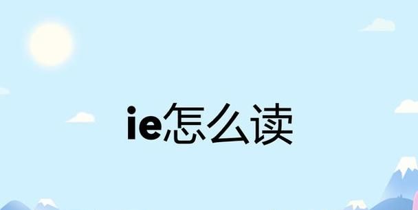 什么是ie “IE”是什么意思,ie是什么意思的缩写图2