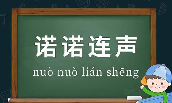 诺诺连声,诺诺连声的意思图3