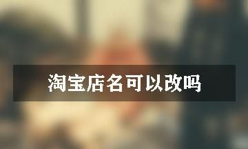 淘宝昵称是什么,淘宝id是账号还是昵称