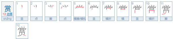 赏的组词和拼音,赏可以怎么组词图3