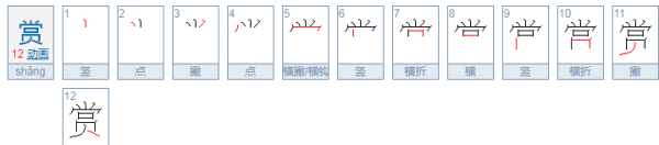 赏的组词和拼音,赏可以怎么组词图5