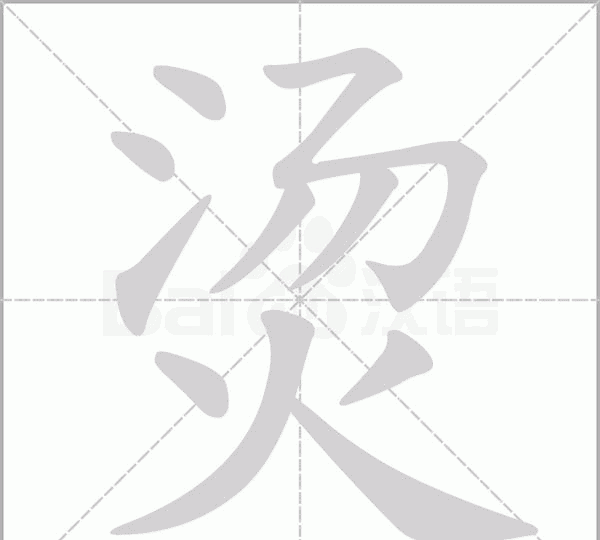 烫和煲的部首是什么，烫字和煲字有什么共同点和不同点图3