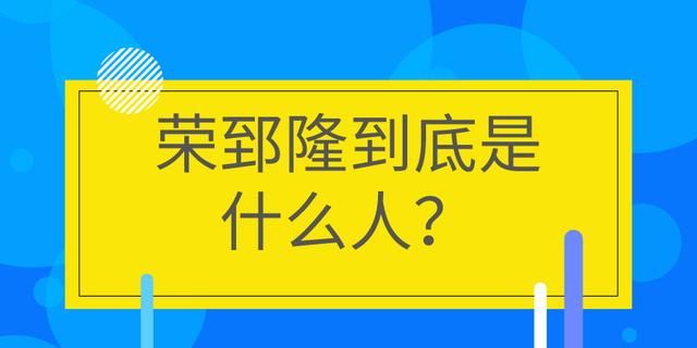 台湾荣郅隆是谁的儿子,等着我荣郅隆到底是什么人图3