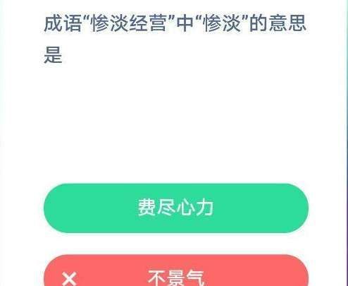 与惨淡经营相近的成语,形容生意不景气的成语图3