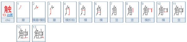 触的组词和拼音和部首,触的拼音图3